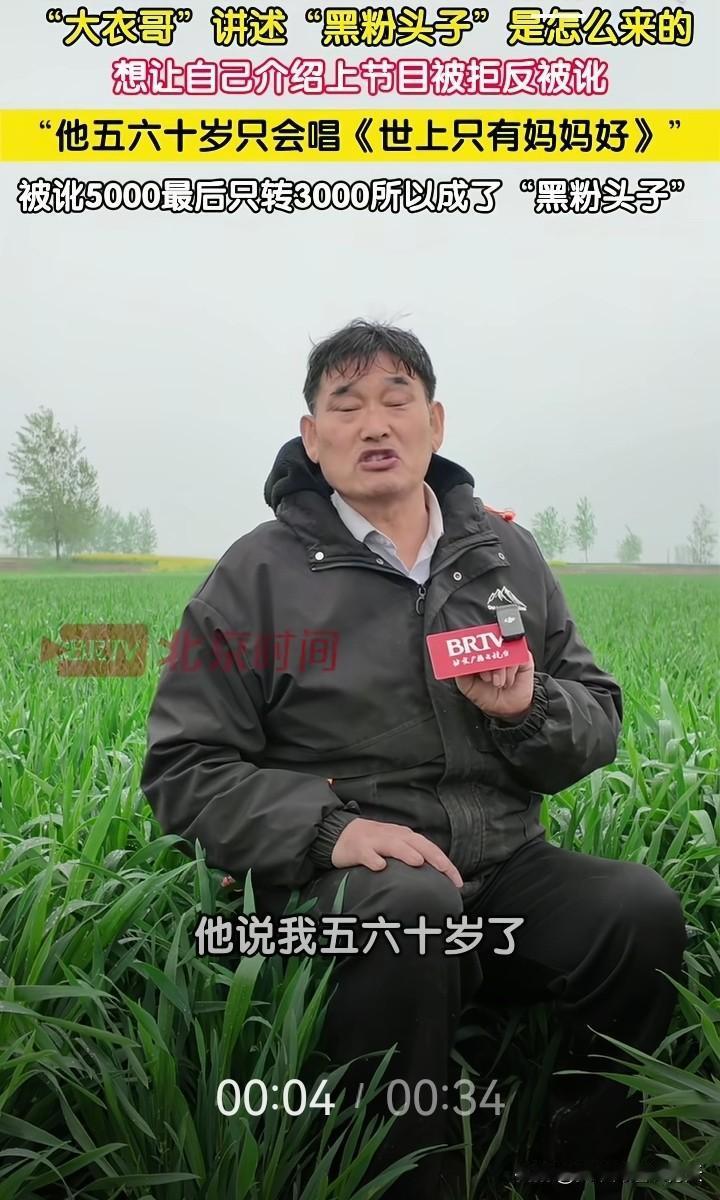 大衣哥做客《北京时间》讲述自己被黑粉头子讹诈5000元的惨痛经历！
原来这个黑粉