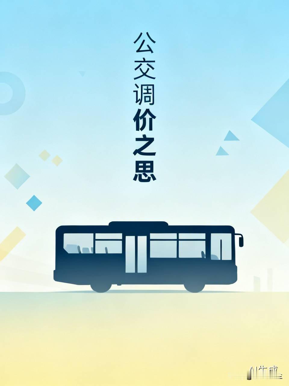 人民币贬值，地铁调价很正常吧，但是公交车是不是也得调价呢？你看公交车这么多年也还