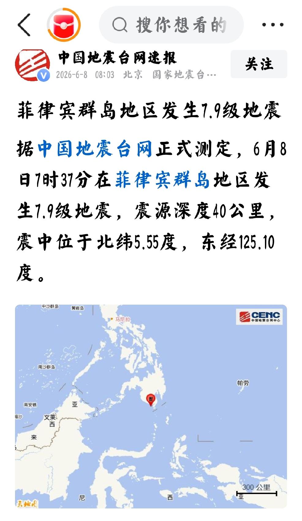 2026年6月8日，中国地震台网速报：“菲律宾群岛地区发生7.9级地震”
   