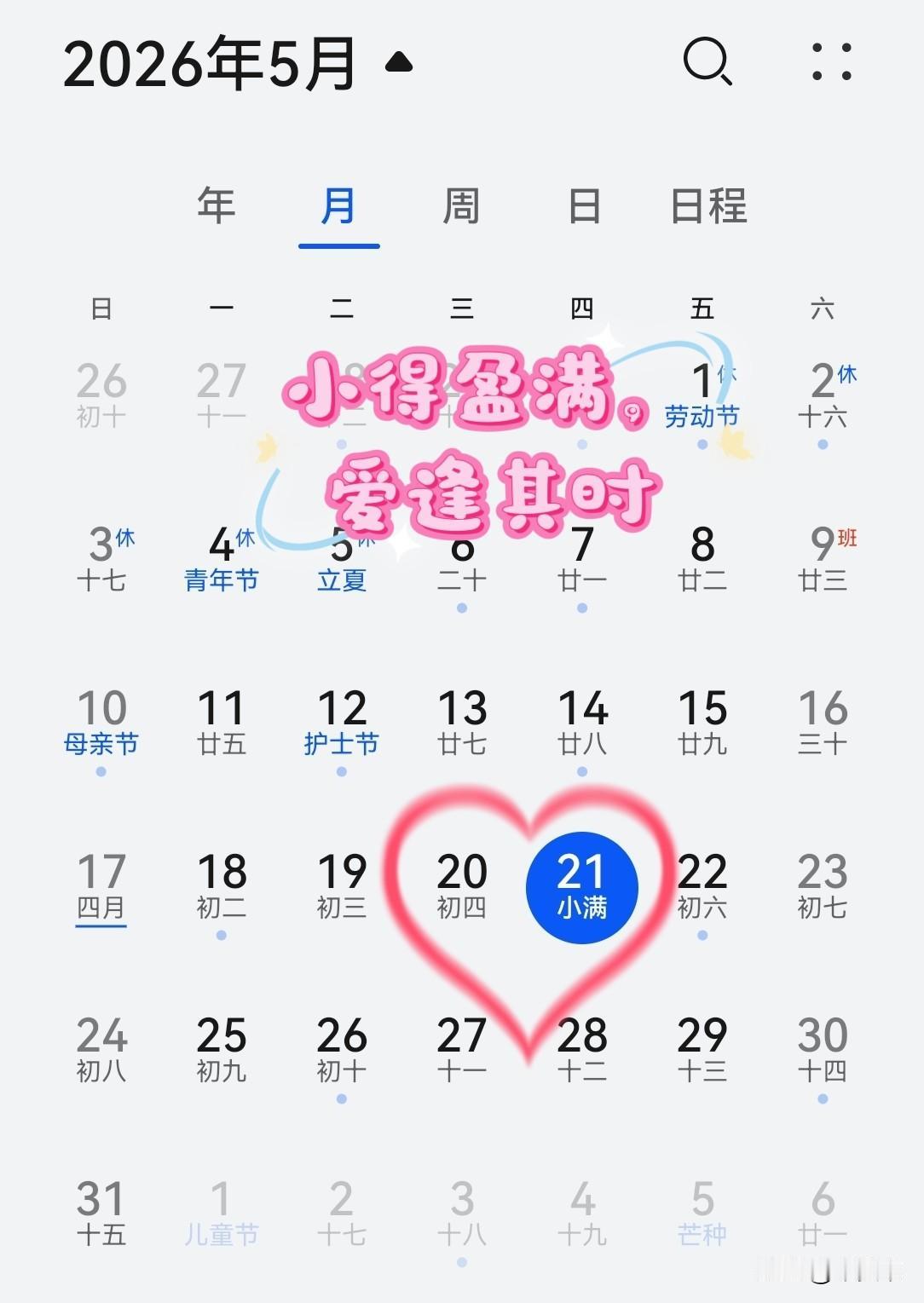 今天是5月21日，
也是小满节气，
小得盈满，爱逢其时，
浪漫撞满怀，小满胜万全