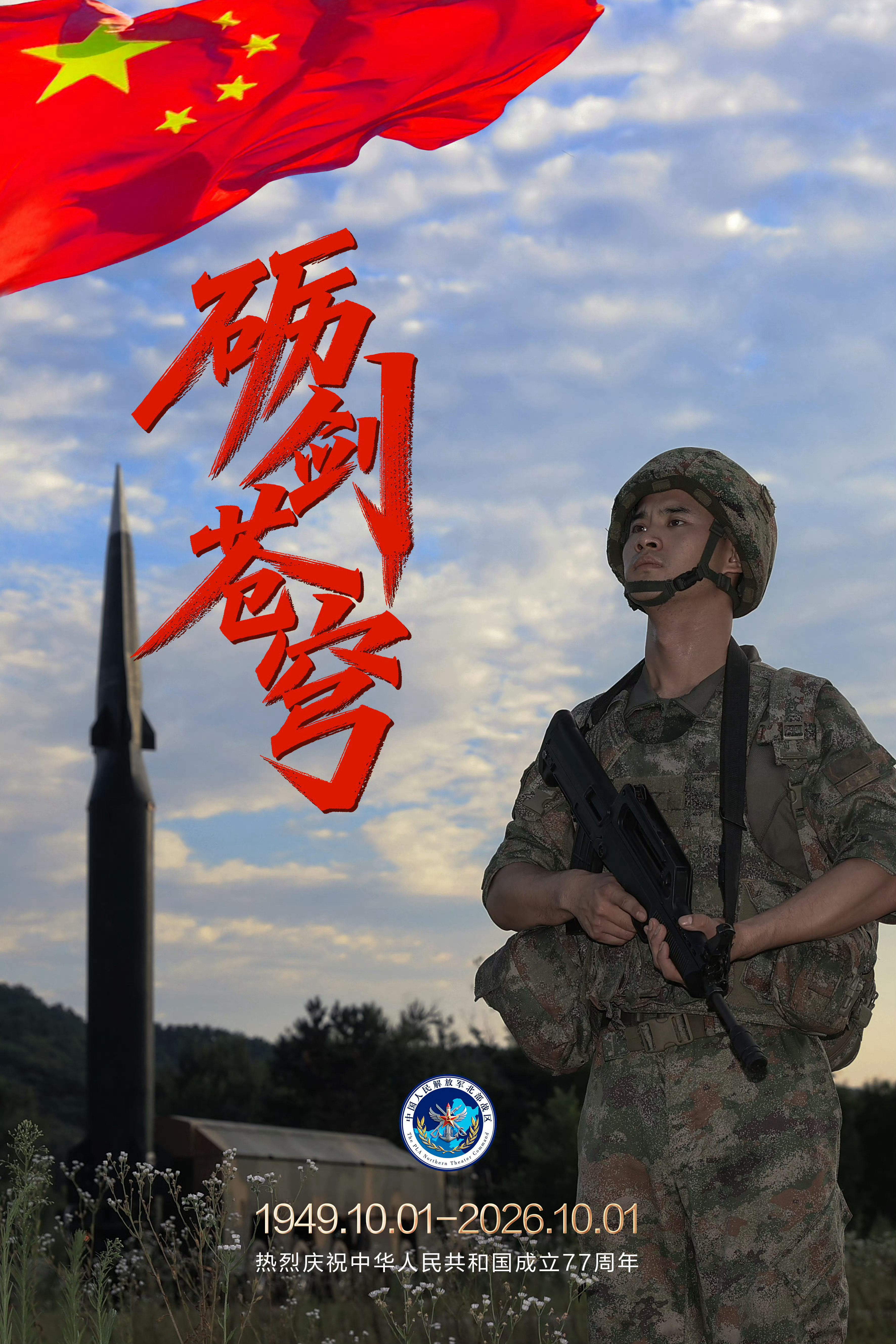 国庆海报，北部东风-17高超烽火问鼎计划东风快递 ​​​