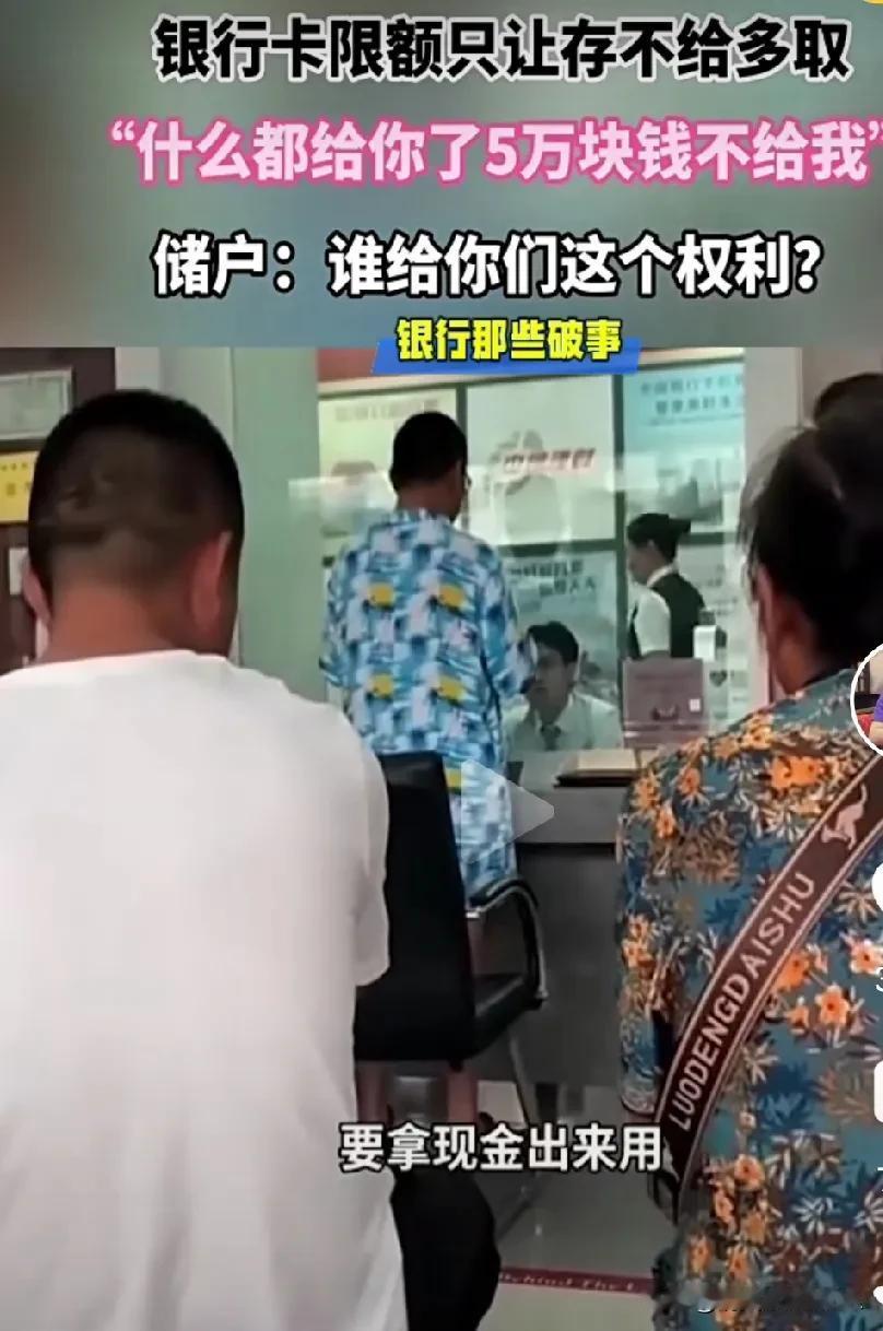 银行卡存取限额引发储户不满，质疑银行权利

2024年11月5日，一家银行，发生