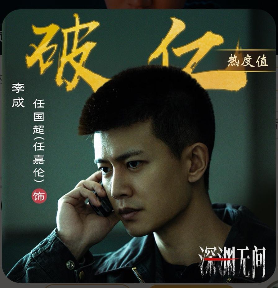 任嘉伦饰演李成角色热度破亿[耶][耶][耶]任嘉伦李成 ​​​
