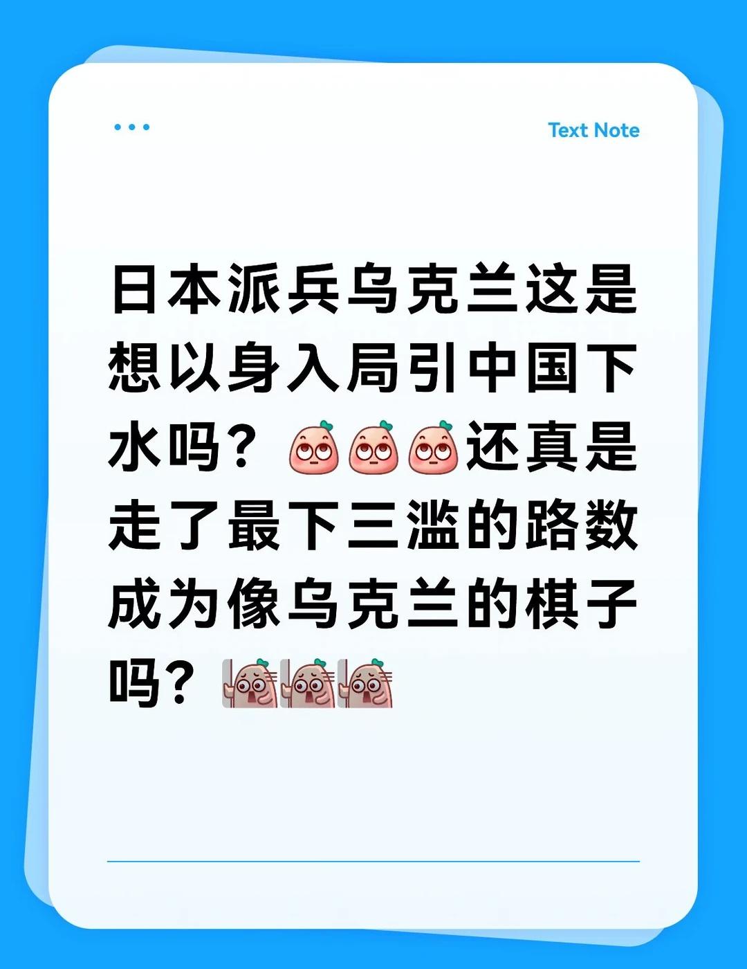 日本派兵乌克兰这是想以身入局引中国下水吗？[鄙视][鄙视][鄙视]还真是走了最下