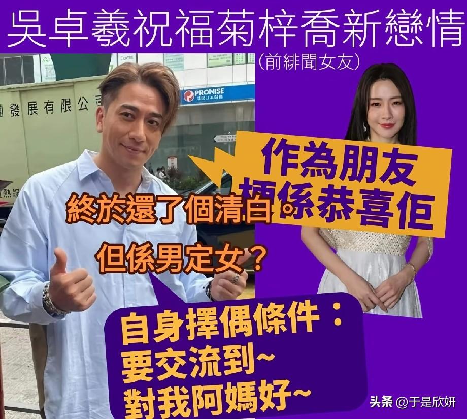 格局拉满！吴卓羲大方祝福绯闻旧友菊梓乔新恋情，自曝择偶底线很暖心
 
近日吴卓羲