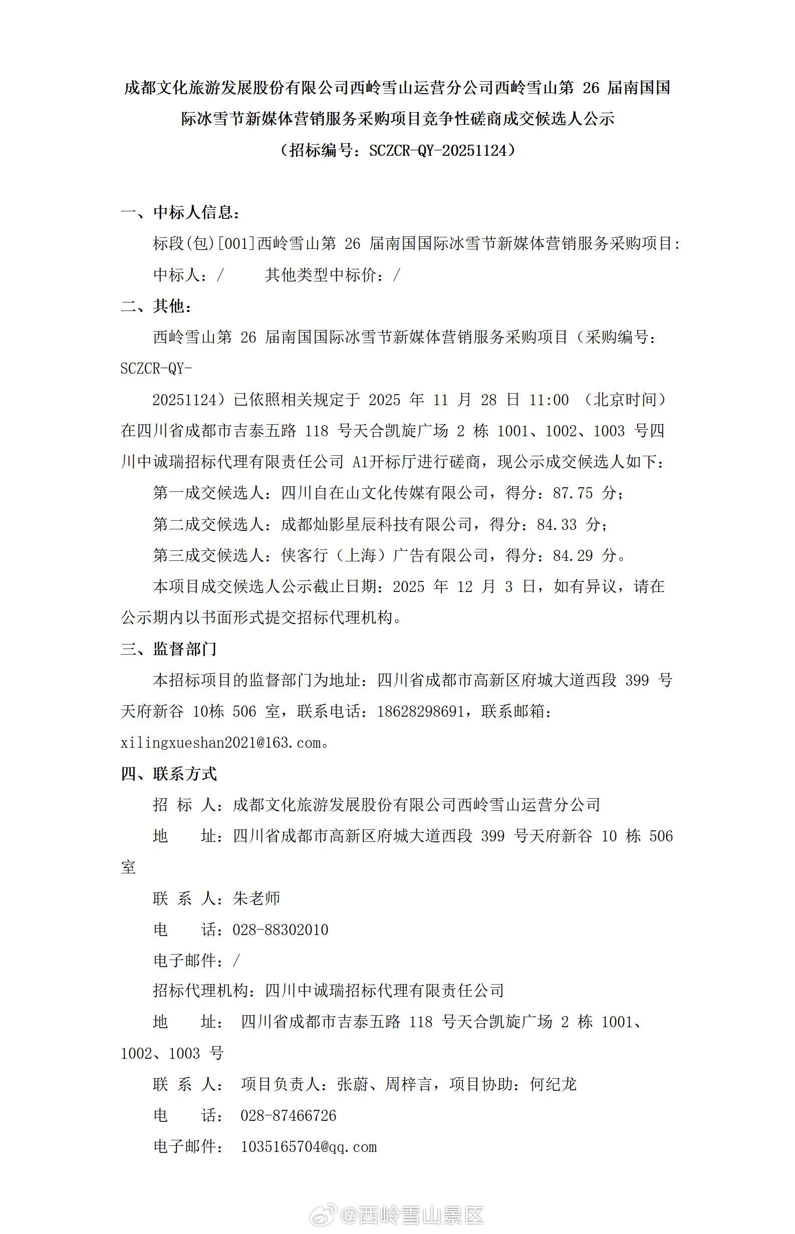 成都文化旅游发展股份有限公司西岭雪山运营分公司西岭雪山第26届南国国际冰雪节新媒