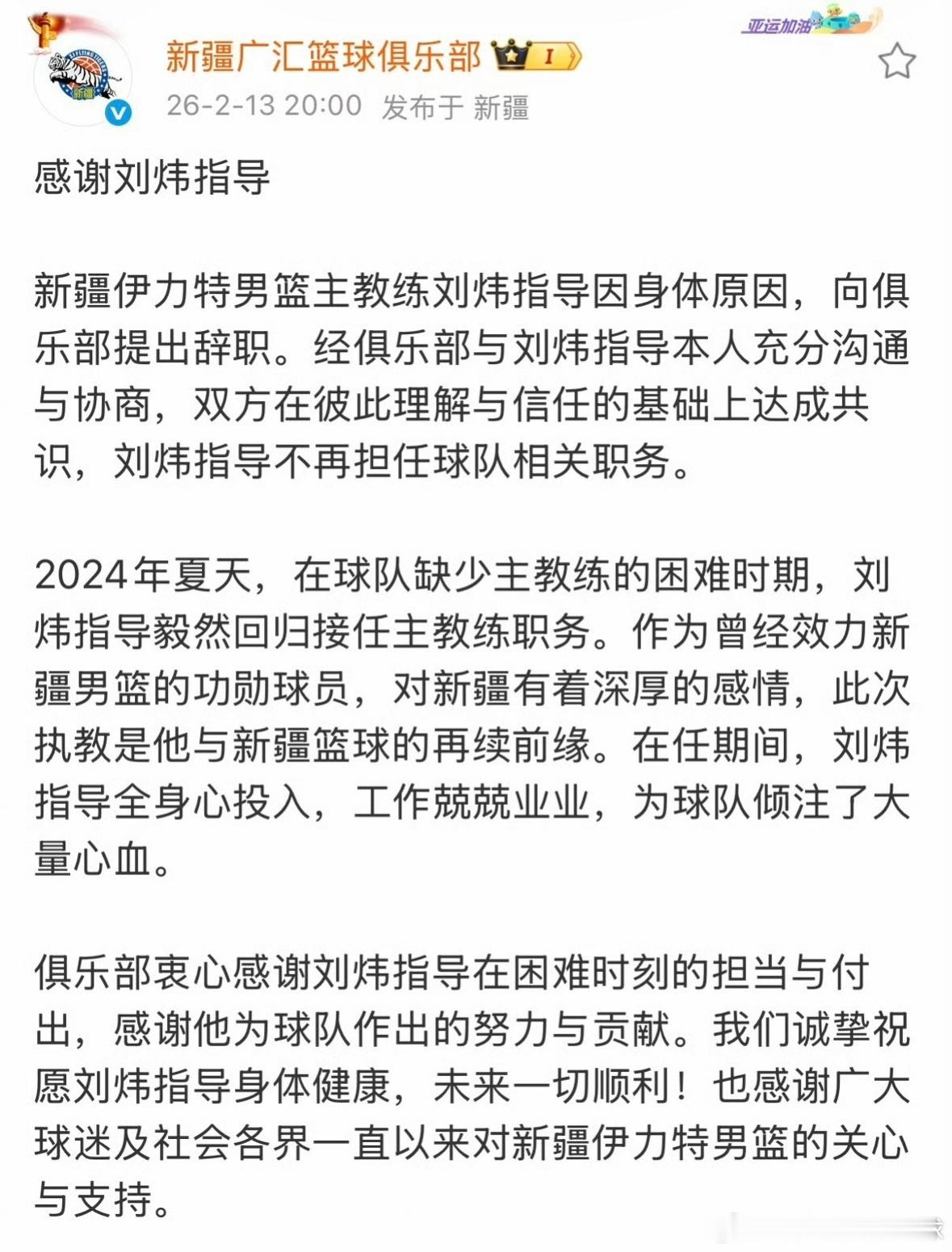 新疆男篮正式官宣，刘炜因个人身体原因辞去主教练职务，结束近18个月执教生涯。上赛