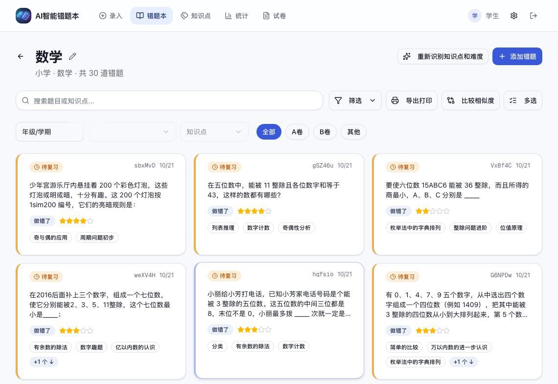 「告别无意义抄题：开源自托管的 AI 智能错题本」辅导功课或备考复习时，整理错题