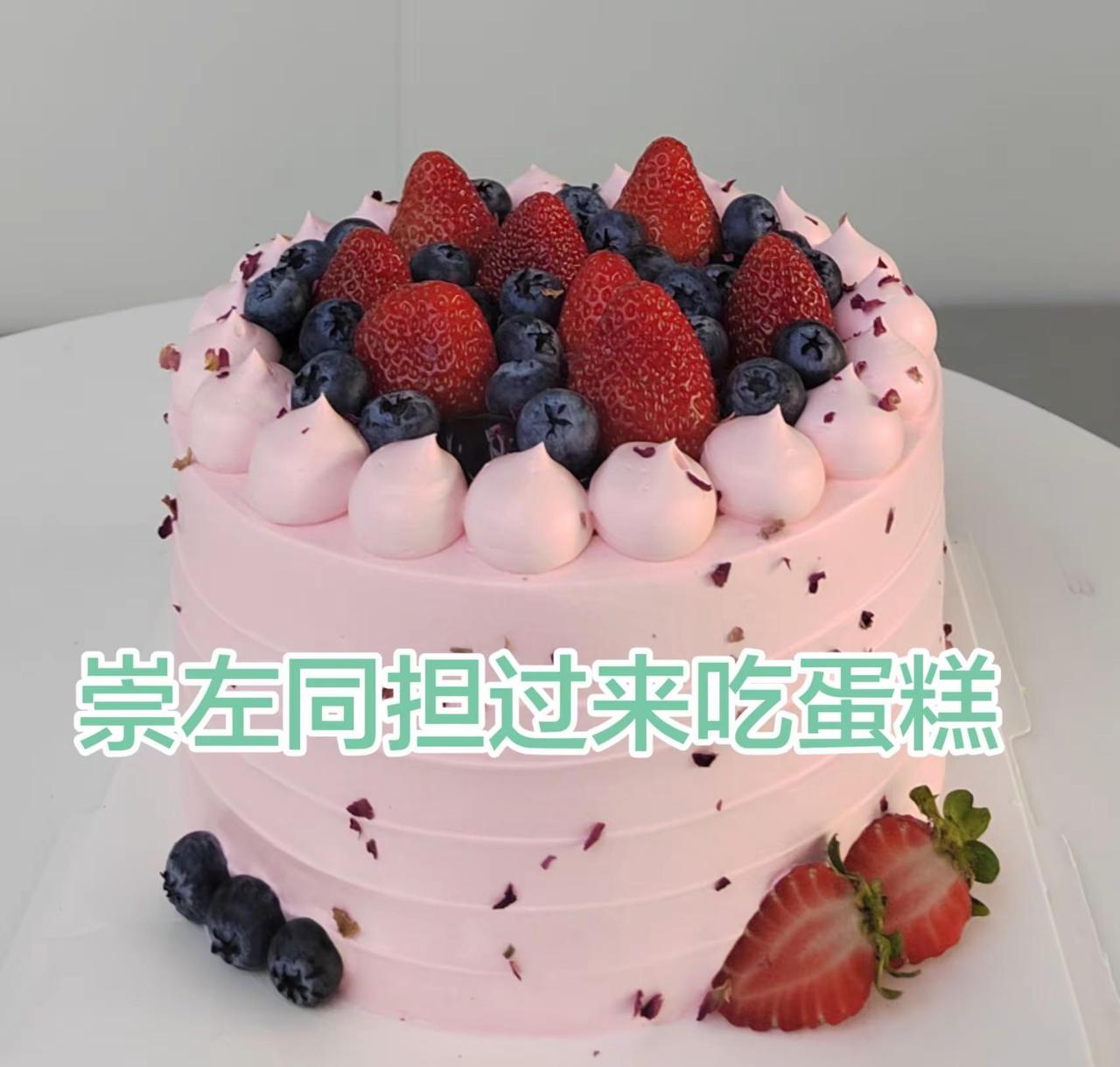 祝郝熠然生日快乐。有没有崇左的同担，过来吃蛋糕看直播啦做蛋糕的意义 @郝熠然