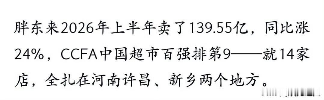 沃尔玛半年897亿，永辉惨淡240亿，胖东来十几家店杀疯了！

2026年上半年