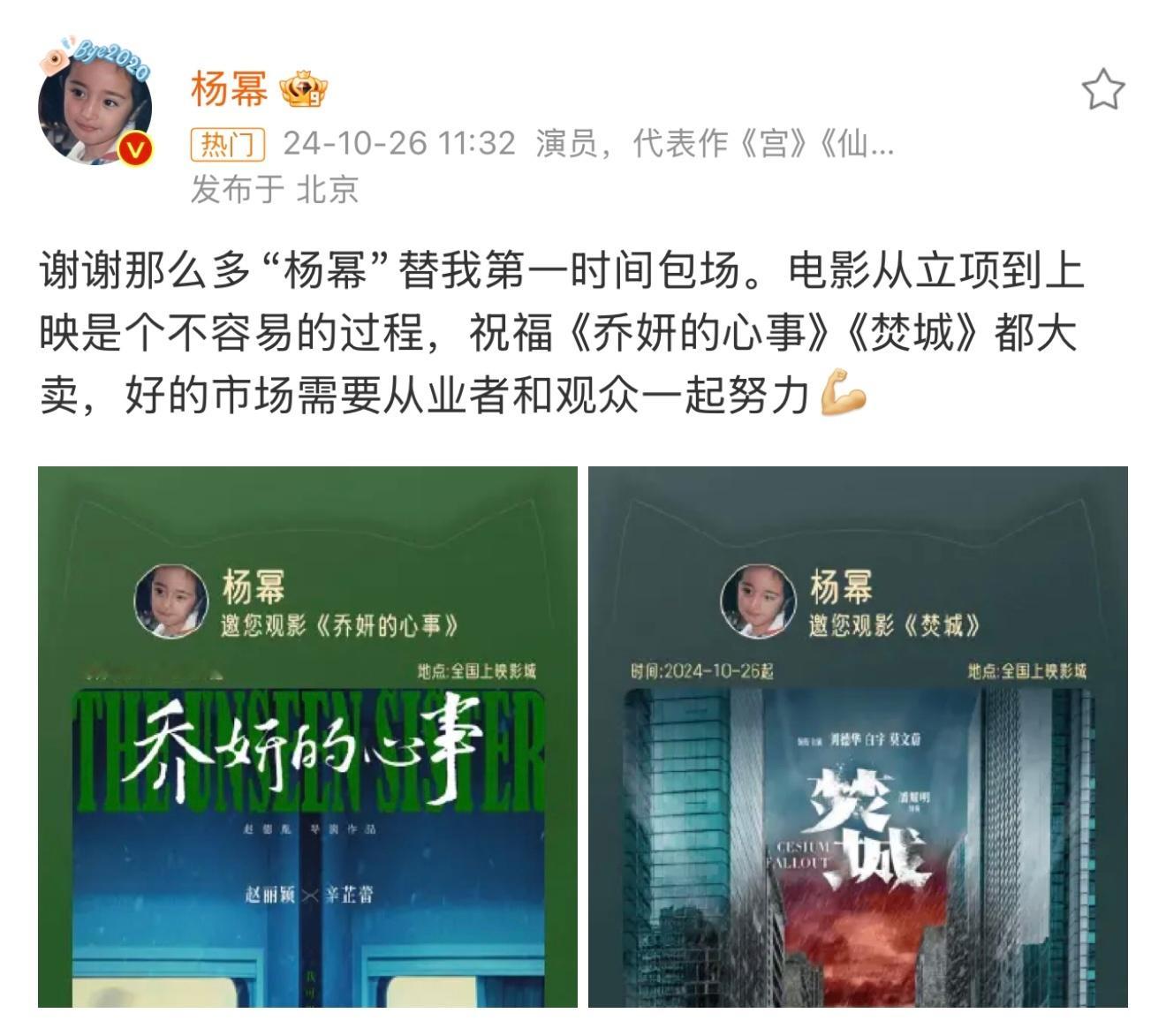#杨幂包场乔妍的心事# 有人打着杨幂的名字包场， 结果本人5G冲浪刷到真给包了，