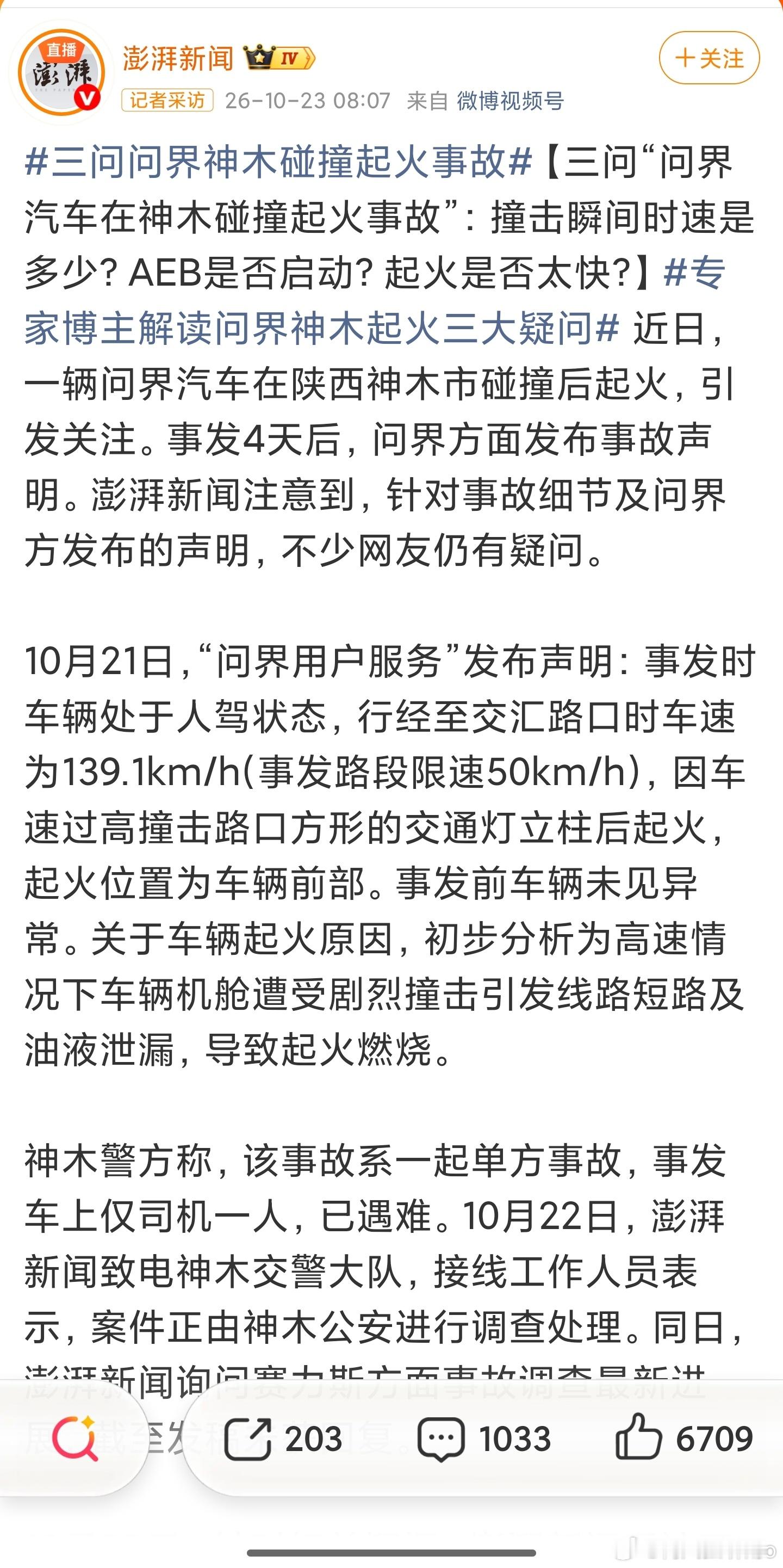三问问界神木碰撞起火事故澎湃新闻什么情况？不依不饶了是吗？看来，没有一个水落石出