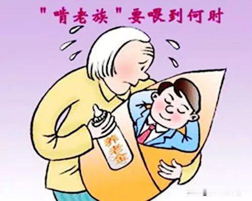 难怪现在的年轻人躺平啃老。

我二叔教师退休，光养小金就一个月9500元，二婶企
