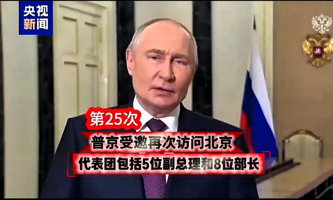 普京受邀再次访华，有朋自远方来，不亦乐乎。
有官方媒体曝出，普京这是第25次访华