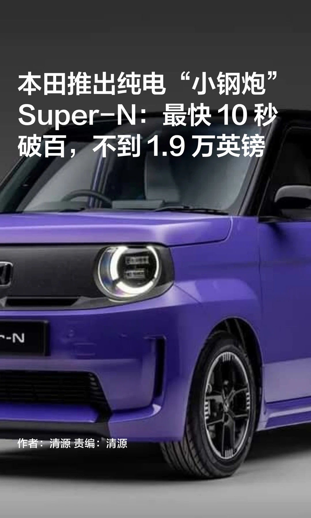 本田推出"小钢炮"Super-N：最快10秒破百