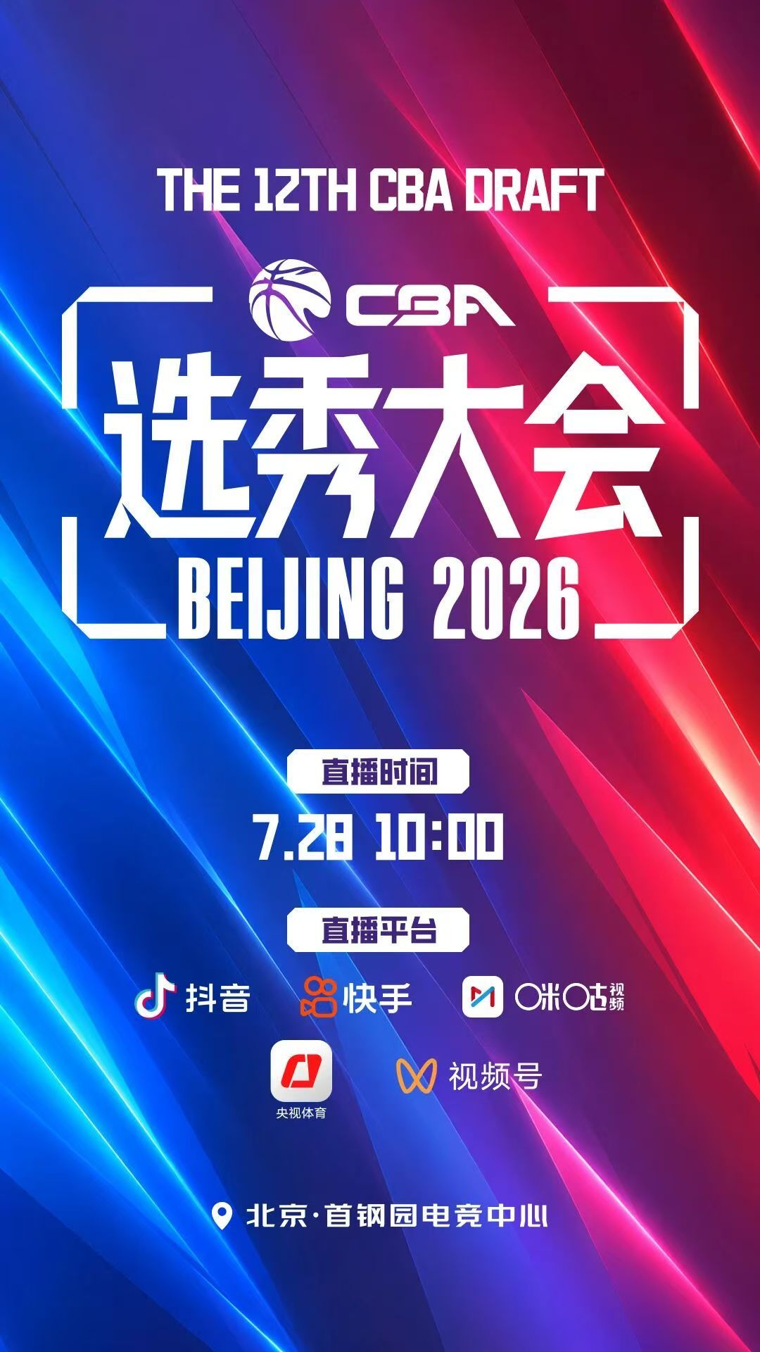 咪咕的logo重新出现在cba 官方海报上