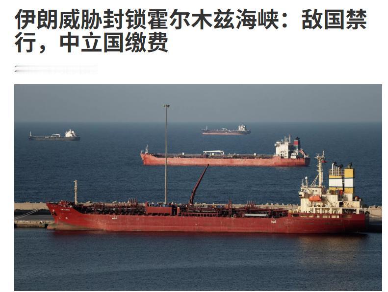 伊朗将通过霍尔木兹海峡的船只分为三类，收费应该不是其最主要目的！

据半岛电视台