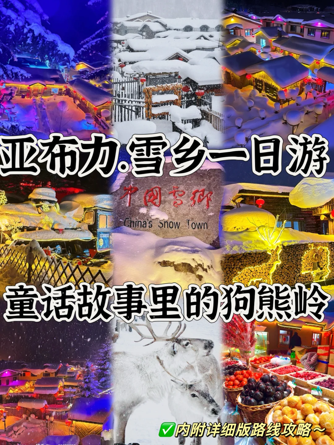 03女大📍雪乡/一日游精华版旅游攻略❗️