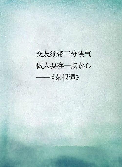《菜根谭》里一些聪慧的话，细品能悟出点人生。​​​