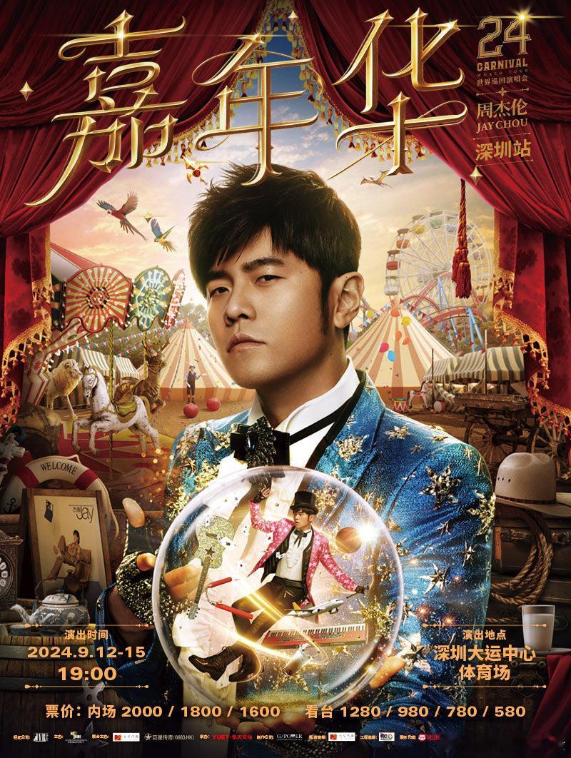 #深圳周杰伦终于官宣# 深圳的朋友们，你们准备好一起嗨翻全场了吗？7月3日10: