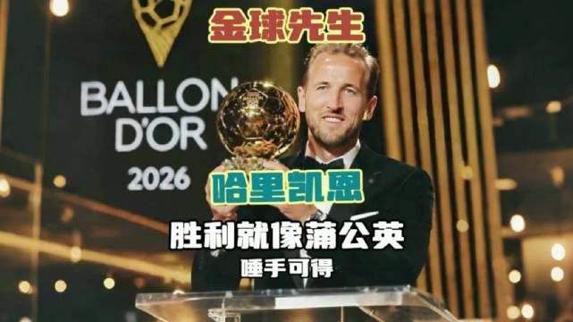 #体育[超话]# 凯恩，一生如履薄冰！他终于迎来人生的巨浪 ——金球奖！ ​