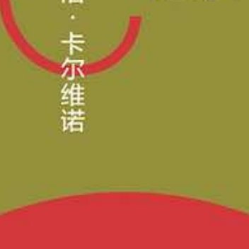 树上的男爵是卡尔维诺极具诗意的一部作品。主人公柯希莫十二岁时因和家人争执，从此定