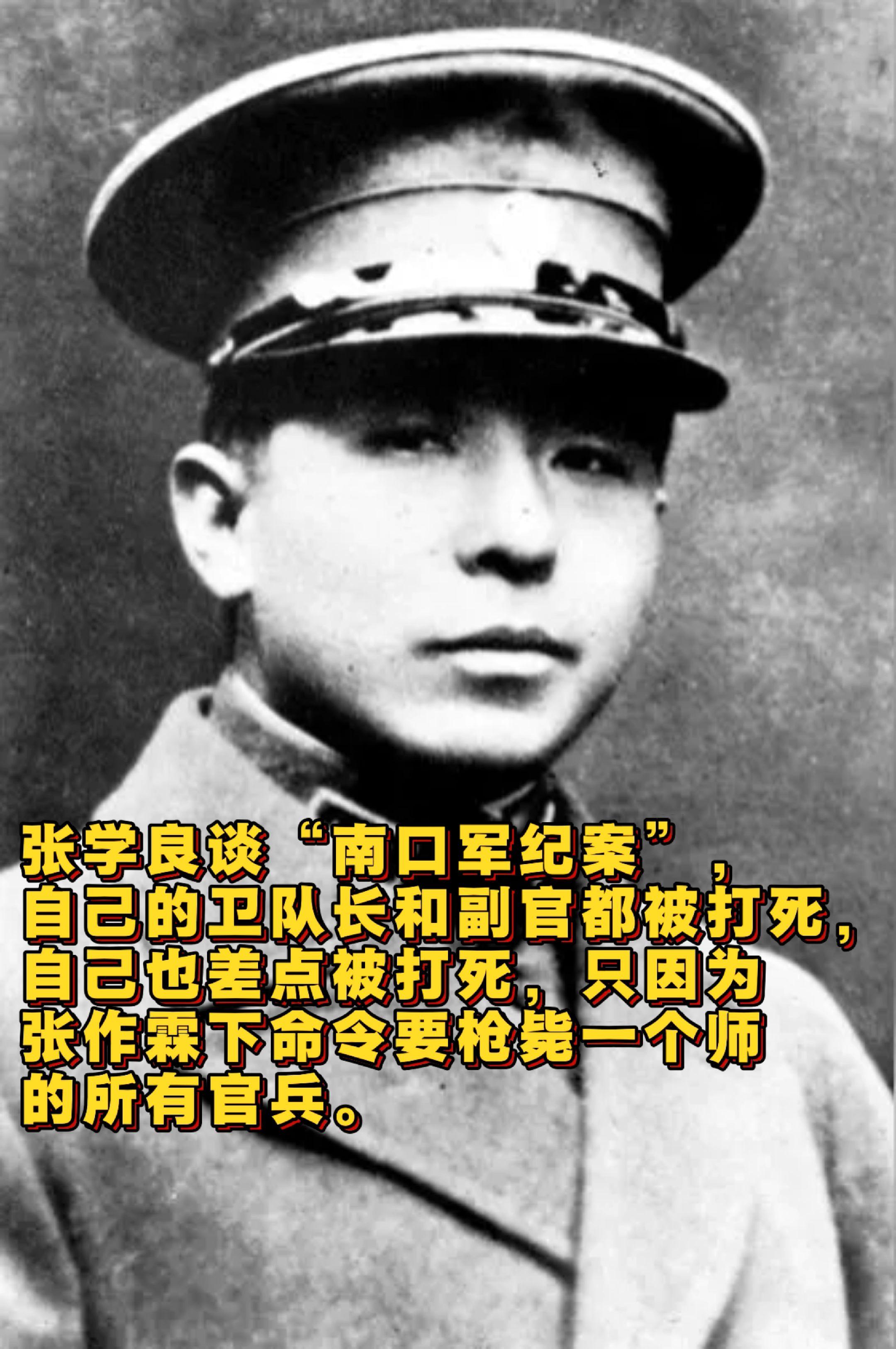 张学良在“南口军纪”案中差点被打死。张学良讲述，南口战役中，奉天第一师...