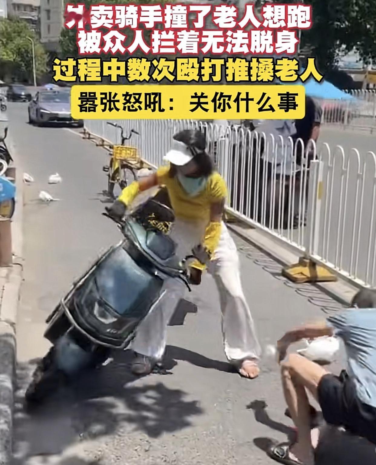 “不就是脚出点血吗，有那么严重吗？还不让人走了！”

一女外卖骑骑手在机动车道行