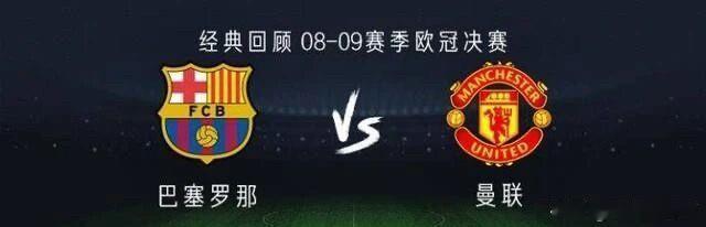 熬夜看曼联与巴萨的欧冠决赛

2008-09赛季欧冠决赛2-0击败曼联登顶欧冠，