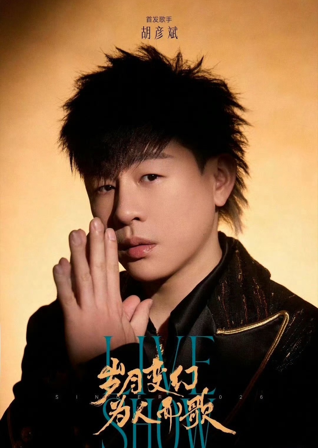 胡彦斌下期《歌手》帮唱嘉宾是Rapper！你觉得会是谁？胡彦斌