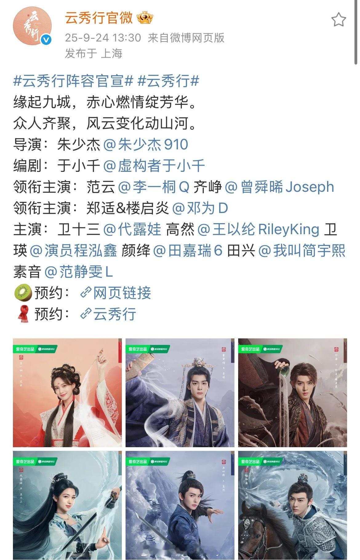 云秀行正式官宣，领衔主演第一行李一桐、曾舜晞，第二行邓为 ​​​