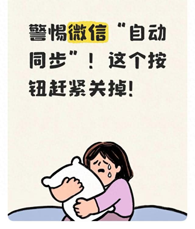 警惕微信“自动同步”！这个按钮赶紧关掉！