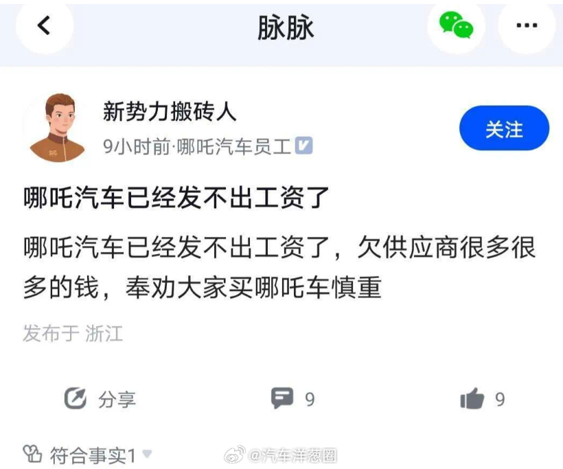 哪吒发不出工资了？会成为下一个高合吗？在脉脉上有哪吒的认证员工发帖：哪吒发不出工