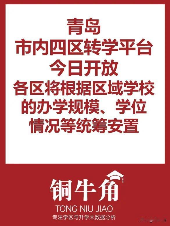 青岛市内四区转学平台今日开放