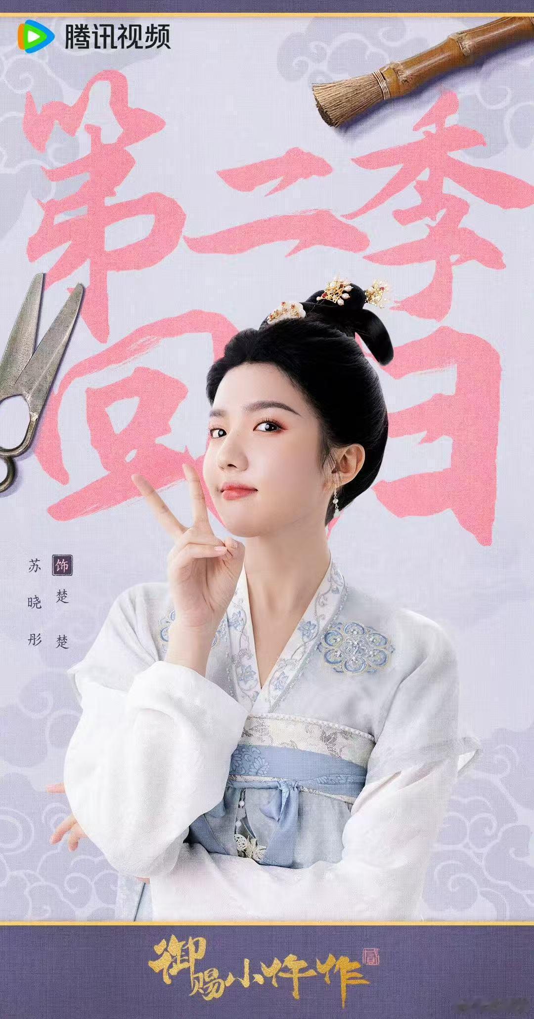 王子奇苏晓彤御赐小仵作2过审 救命，《御赐小仵作2》过审啦！苏晓彤的楚楚太让人喜