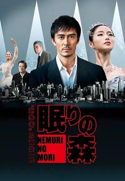 《沉睡的森林》高分悬疑电影推荐日本 悬疑 犯罪2014-01-02（日本）上映评