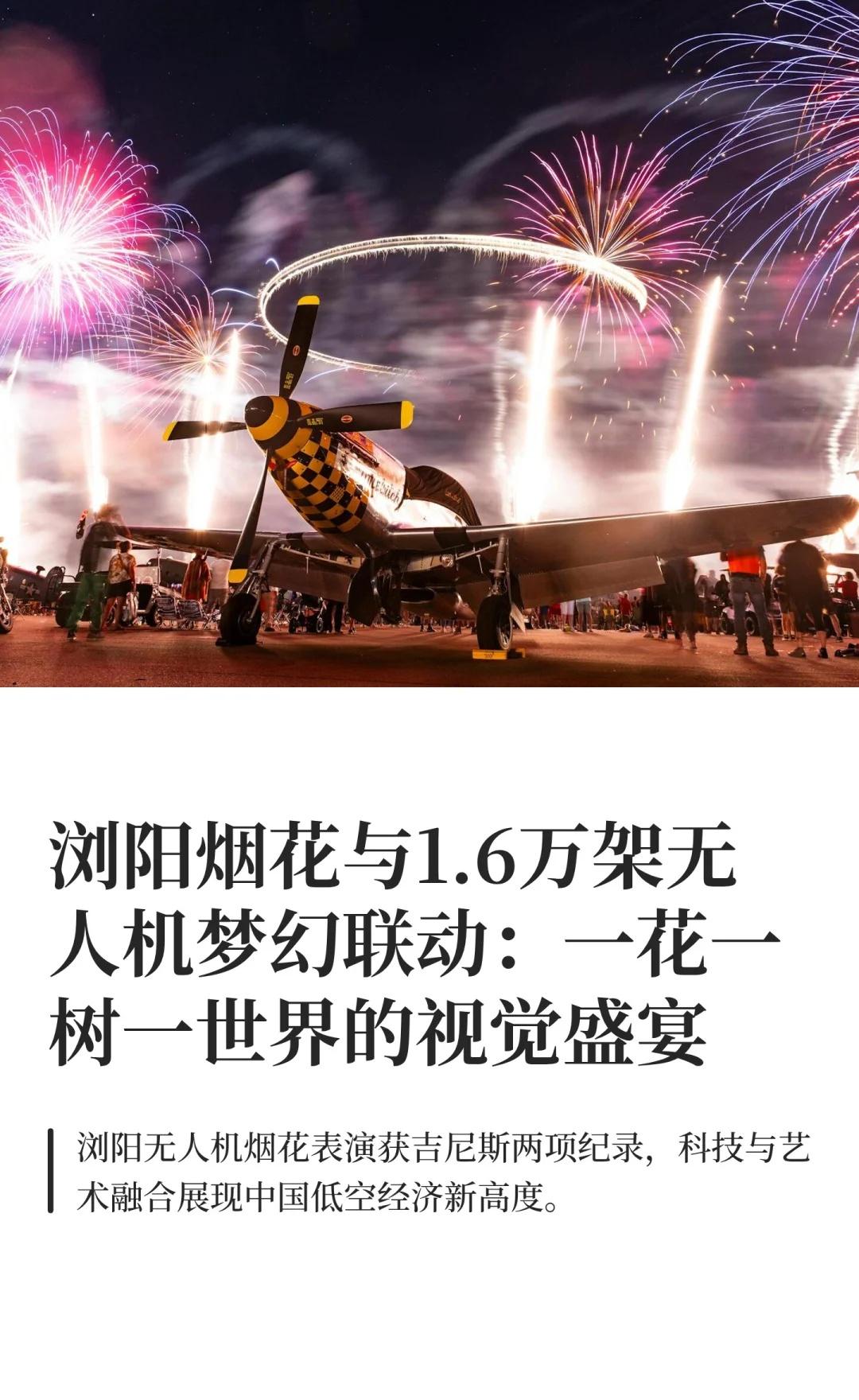 浏阳烟花与1.6万架无人机梦幻联动：一花一
浏阳烟花 无人机表演 吉尼斯世界纪录