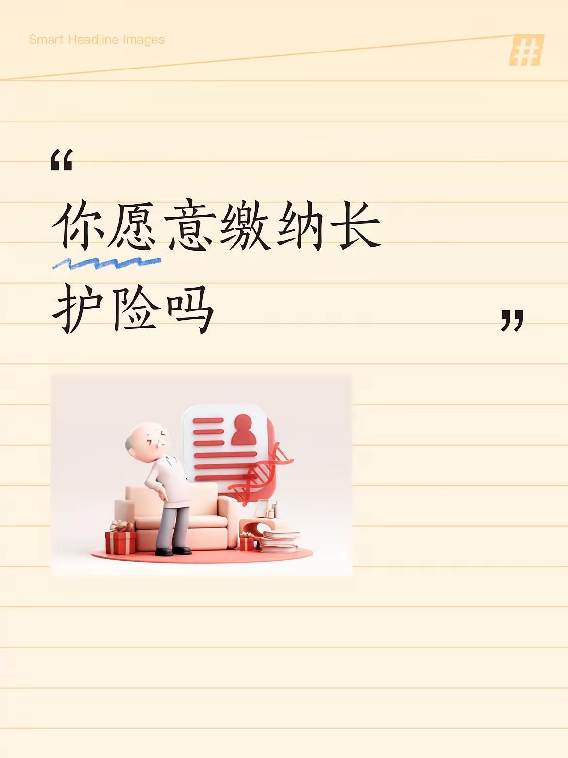 大家别犟啦，长护险是强制缴纳的，它可是社保“第六险”，和职工医保、养老险一样具有