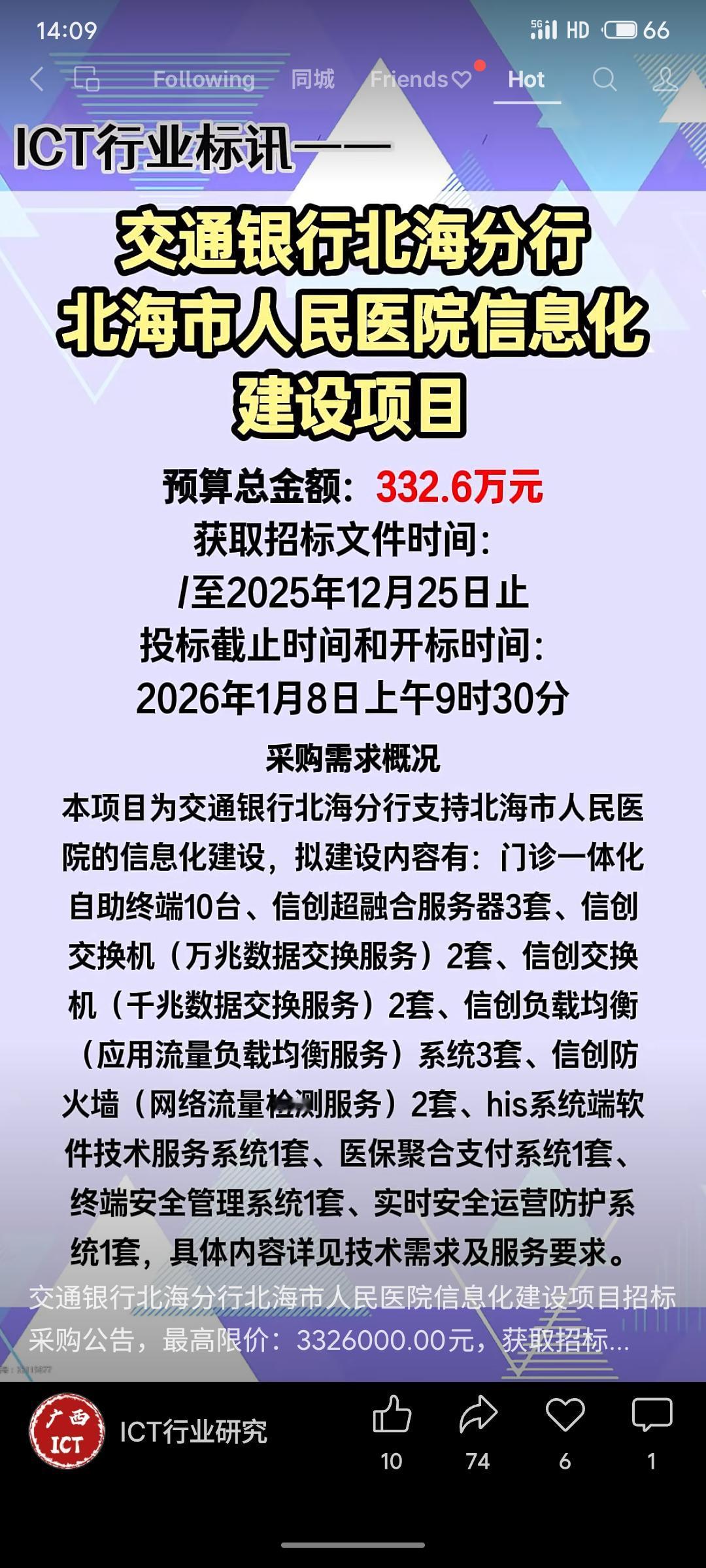 交通银行支持北海市人民医院进行信息化建设，预算332.6万元。采购内容包括门诊自