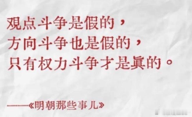 “一位伟大的厚黑学政治家曾经用这样一句话揭开了背后隐藏的所有秘密：观点斗争是假的