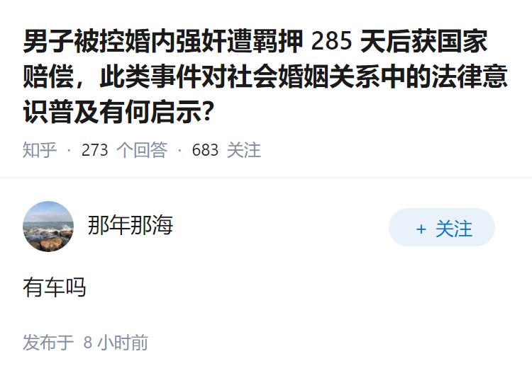 男子被控婚内强奸遭羁押 285 天后获国家赔偿，此类事件对社会婚姻关系中的法律意