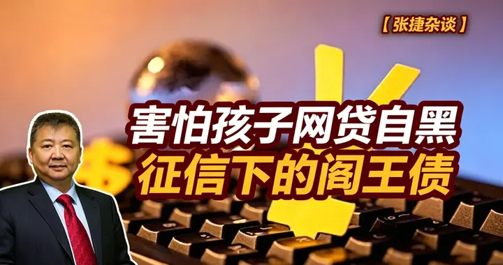 张捷财经观察 | 害怕孩子网贷自黑征信下的阎王债