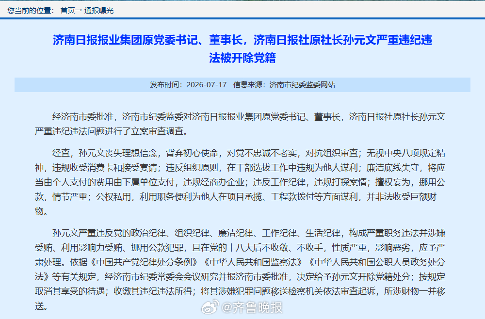 【济南日报报业集团原党委书记、董事长，济南日报社原社长孙元文严重违纪违法被开除党
