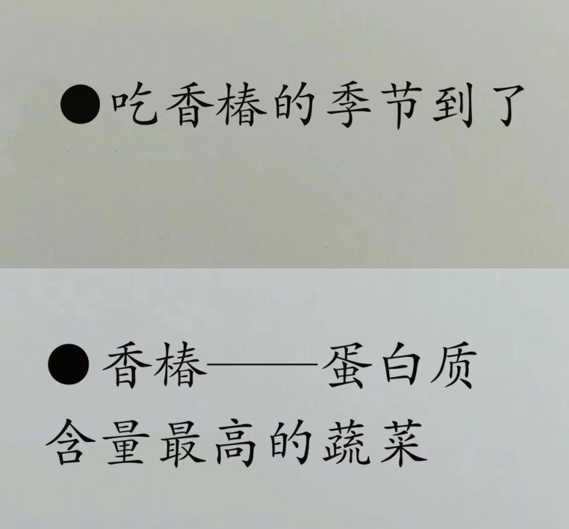 春天的味道-吃香椿。中国人的饮食最讲究时令了，每个季节，总有那么几道值得期待的时令美味。而讲到春天，必不可少的就是香椿了。
香椿是一种季节性很强的时令食品，只有在初春时节，人们才有机会尝到它新鲜的滋味，所以显得尤为珍贵。香椿当然越鲜嫩越好吃，在每年农历三月初，香椿树慢慢长出小芽，等芽长得稍微饱满，便是吃香椿的最佳时间。
这时间只停留短暂的两三周，时机一过，香椿芽便长成大枝叶，不能吃了。但中国人对它的喜爱，却没有因为它短暂的季节性而打折扣，反而，愈是珍贵的食材，人们对它愈是情有独钟。
我国种植香椿树的历史十分