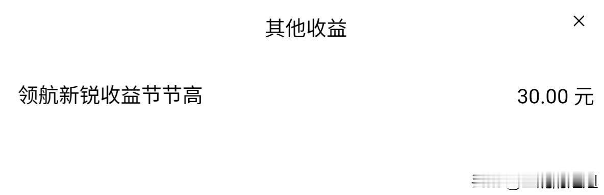 不知道走了什么狗（G）屎（SH）运，今天居然得到30元的“领航新锐节节高”奖励，