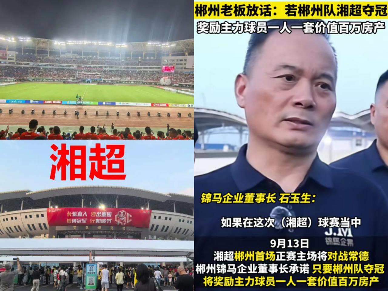 看来还是“湘超”最有钱啊！郴州夺冠主力球员每人一套100万的房子！妥妥的炫富啊。