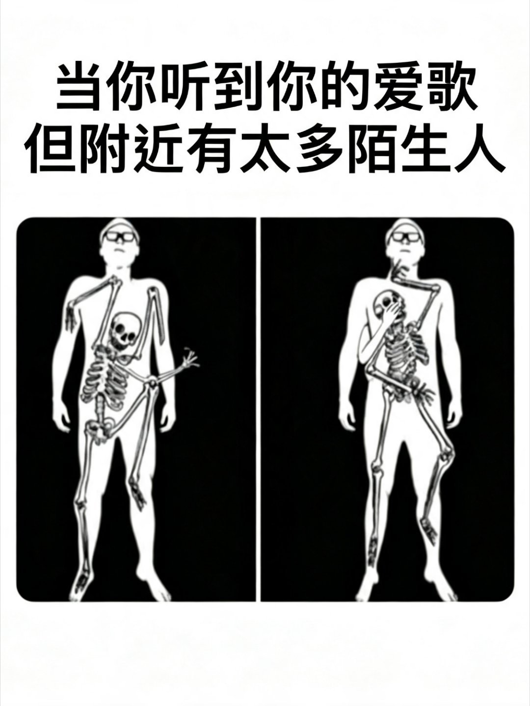 表面云淡风轻，内心疯狂蹦迪memes