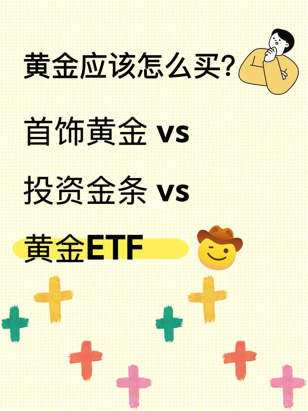 黄金ETF vs 实物黄金怎么选❓