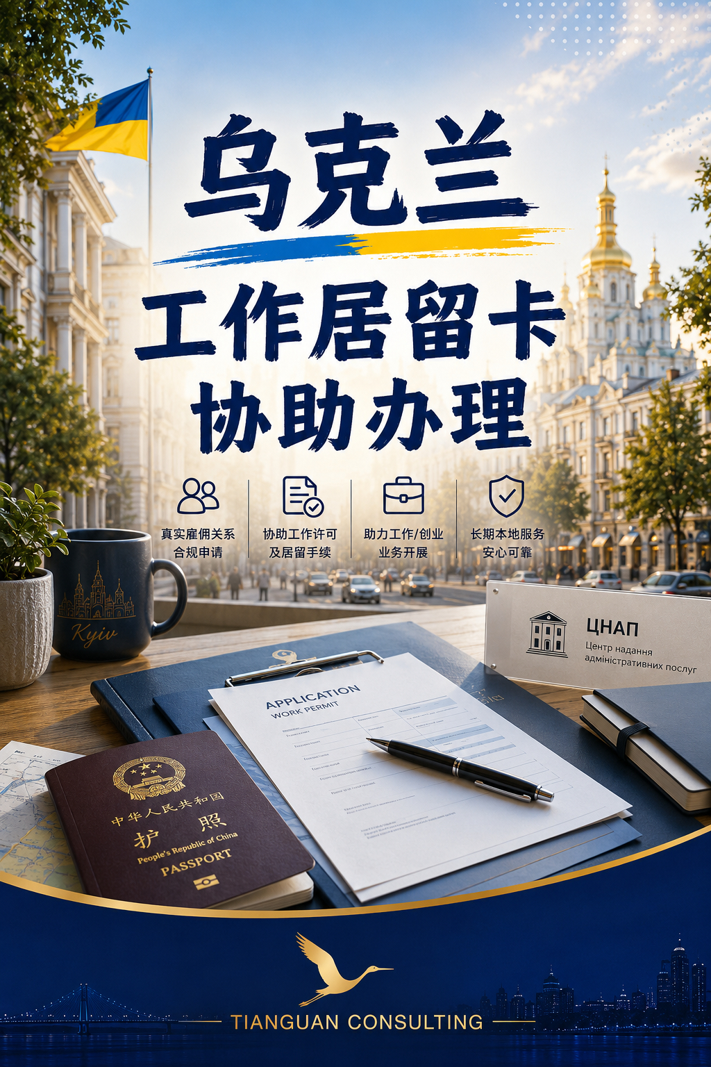 最近收到不少朋友咨询乌克兰工作居留相关问题。因此，我和乌克兰本地律师合作成立的天