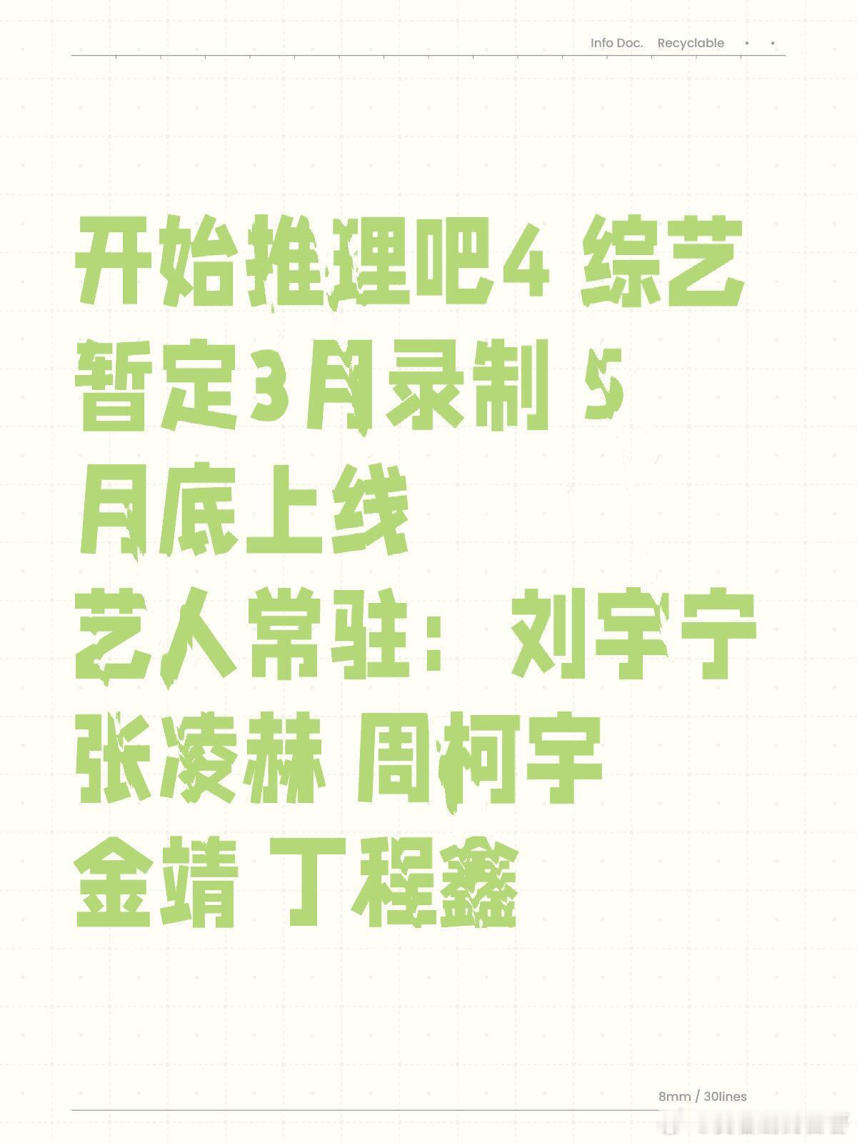 开始推理吧4 综艺 暂定3月录制 5月底上线艺人常驻：刘宇宁 张凌赫 周柯宇 金